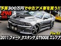 完成度の高いデザインが魅力の名作コンプリートカー!|2011年型 フォード マスタング GT500E エレノア|5th Mustang GT500E Eleanor
