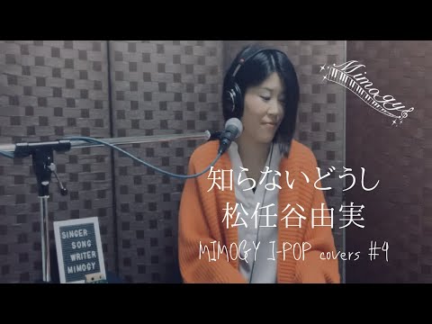 【歌詞付ピアノ弾き語り】松任谷由実-知らないどうし-原キー+2（MIMOGY-ミモギィ-J-POP cover）
