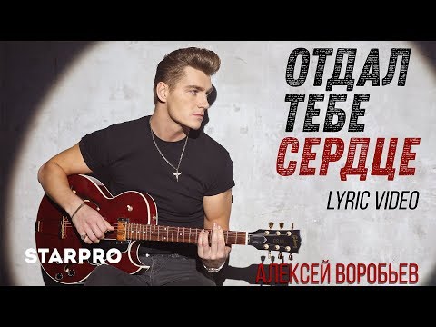 Алексей Воробьев - Отдал тебе сердце (Lyric video)