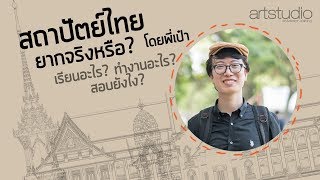 สถาปัตยกรรมไทย เรียนยากจริงหรือ : สอบยังไง เรียนอะไร ไขข้อสงสัยโดย พี่เป๋า สถาปัตย์ไทย จุฬาฯ