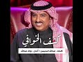 كلمات اغنية كشف الخوافي أصيل أبو بكر مكتوبة كاملة