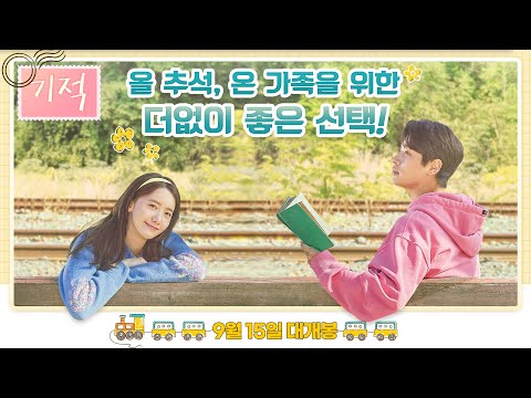 [기적] 올 추석 저격 리뷰 예고편