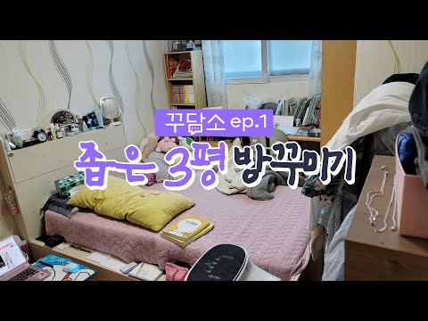 [꾸담소 ep.1] 좁은 <strong>3평</strong> 공간 분리로 방 꾸미는 방법