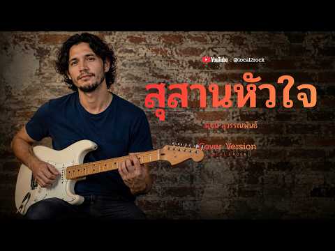สุสานหัวใจ​ - พจน์ สุวรรณพันธ์    [ Cover By Local2Rock ]