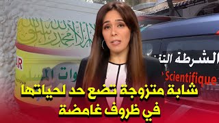 تناول سم الفئران يسلب شابة متزوجة حياتها أخبار المغرب اليوم على القناة الثانية 2m