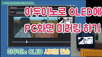 아두이노로 OLED에 PC화면 미러링하기 - Mirroring PC screen to OLED with Arduino