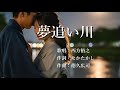 夢追い川