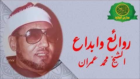 تلاوة رائعه جدا | الشيخ محمد عمران | من سورة النحل | روائع وابداع زمان