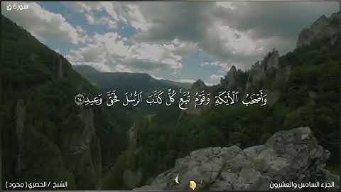 لحظة سكون | تلاوة خاشعة بصوت الشيخ  محمودخليل الحصري. سورة ق