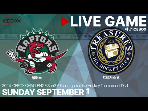 LIVE • 랩터스 vs 트레져스 A • 2024 ICEBOX CHALLENGE 3on3 유치부 아이스하키대회 Div.1 • 2024. 9. 1