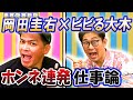 【仕事論】ますおか岡田が現場で誰よりも早く帰る理由を激白【ビビる大木】#5