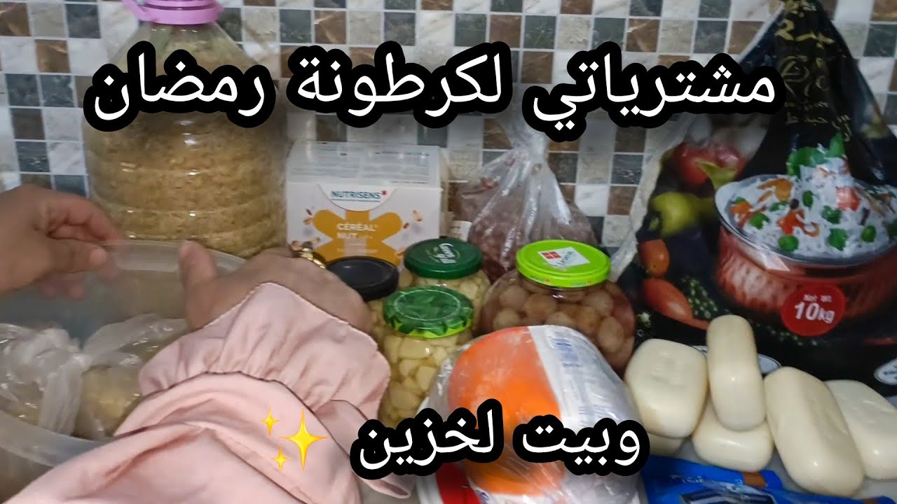 مشترياتي لكرطونة رمضان وليت لخزين ✨الي مابداتش غير تنوض الوقت قرب🤙🏼🌹