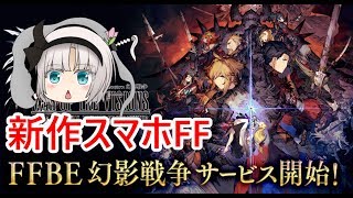 【FFBE幻影戦争】新作スマホファイナルファンタジー配信開始！【ゆっくり実況】