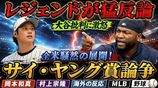 【大谷翔平】米メディアの異例批判に対しレジェンド投手が激怒の反論、サイ・ヤング賞争いにも議論拡大【岡本和真】【村上宗隆】【海外の反応／MLB／野球】