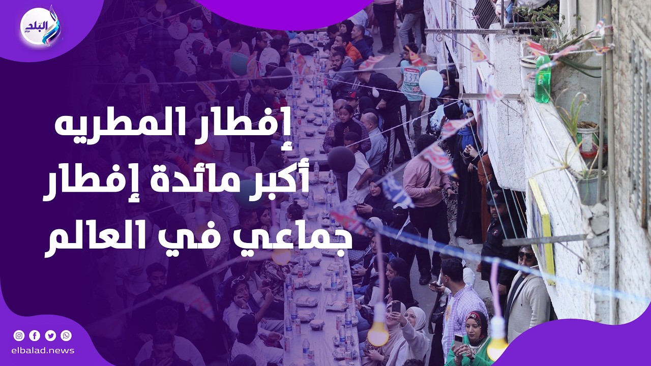 هنا شعب المطرية .. صاحب أكبر مائدة إفطار جماعي في العالم