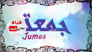 معنى اسم جمعة وصفات هذا الاسم Jumaa
