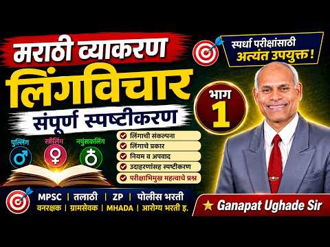 लिंगविचार | मराठी व्याकरण | भाग 1 | संपूर्ण स्पष्टीकरण | Ganapat Ughade Sir