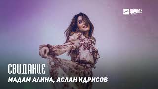 Мадам Алина, Аслан Идрисов - Свидание | Dagestan Music