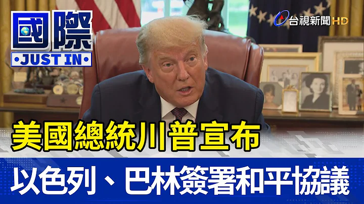 美国总统川普宣布 以色列、巴林签署和平协议【国际快讯】 - 天天要闻