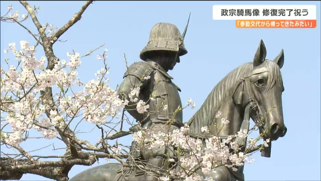 参勤交代から帰ってきたみたい」伊達政宗の騎馬像“修復完了” - YouTube