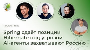 Spring сдаёт позиции, Hibernate под угрозой, AI-агенты захватывают Россию | Spring АйО Подкаст №26