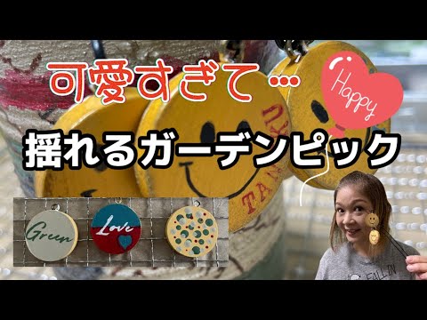 可愛いすぎて・・【ガーデンピック】スマイルちゃんがゆらゆら揺れる