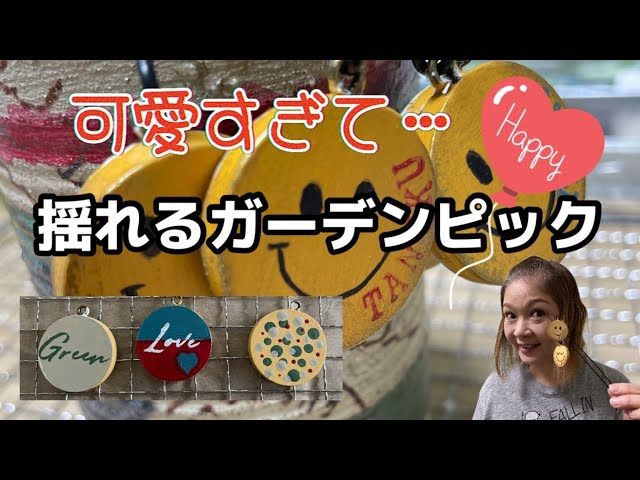 可愛いすぎて・・【ガーデンピック】スマイルちゃんがゆらゆら揺れる