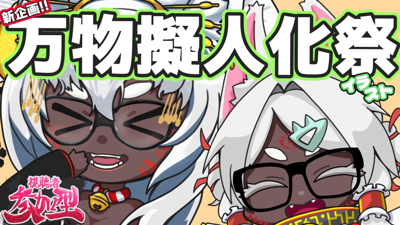 【参加型】新企画第2回!発表会!なじゅろ万物擬人会|みんなで擬人化発表会!!🎨
