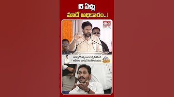 15 ఏళ్లు మాదే అధికారం..! #pawankalyan #ysjagan #narendramodi #ytshorts #ehatv