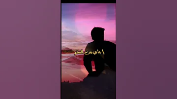 حمدالله عالسلامة يا جاي من السفر الحمدلله السفر 