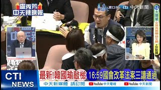 【每日必看】最新!韓國瑜敲槌 16:59國會改革法案三讀通過｜若挑戰立法院權威 郭正亮:今年恐憲政風暴 20240528｜辣晚報