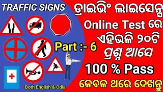RTO Exam Computer Test in Odisha // Traffic Signal For Learning License  & DL // Part-6 #SMTUTORIAL#