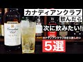 【軽やかハイボール！】カナディアンクラブを飲んだら次はこの５本を飲んでほしい！カナディアンクラブ好きにおすすめのウイスキー特集・解説（初心者おすすめハイボール・飲みやすいウイスキー）