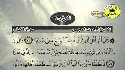 حفظ سورة الكهف احمد العجمي من آيه ٧٥ الى ٧٩