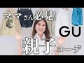 【ママさん必見】GUの春の新作先取り！待望の親子コーデ大公開！