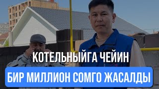 Котельныйга чейин бир миллион сомго жасалды