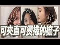 è¼•è¼•ä¸€æ¢³æ¯›èºå®Œå…¨æ¶ˆå¤±,é›»ç†±æ¢³çš„äº”æ¬¾DIYé€ åž‹åˆ†äº«ï½œç²˜é˜¿å½¬ï½œæšæ£„ï½œç²˜é´»å½¬