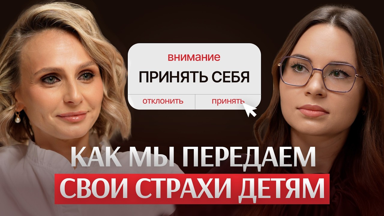 Как ПРИНЯТЬ и ПОЛЮБИТЬ себя, чтобы ДЕТИ НЕ СТРАДАЛИ | Анастасия Точилина
