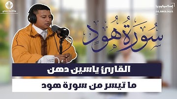 القارئ ياسين دهن | تلاوة ما تيسر من سورة هود