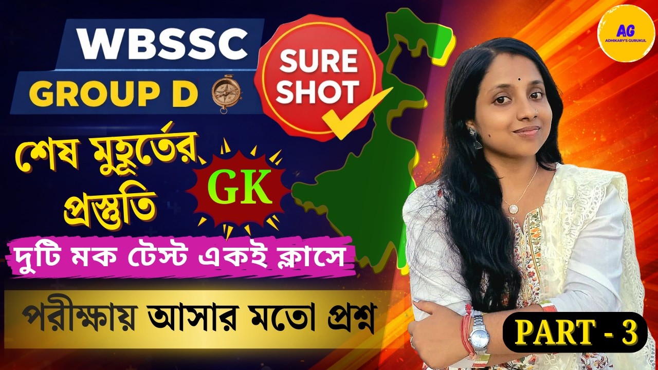 WBSSC Group D Last Minute Suggestion | 100% Important GK Questions🔥| Part - 3 |  Adhikarys Gurukul
