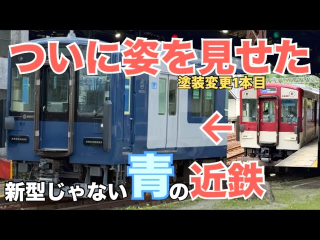 They've finally made their appearance!] Existing Kintetsu trains
