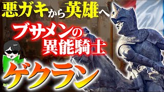 最高に格好いいブサメン貧乏騎士！【英雄ゲクラン】百年戦争の異能の名将