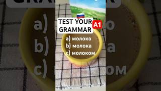 Test your Russian grammar A1 #russianlanguage