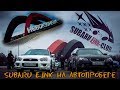 SUBARU EJNK CLUB на АВТОПРОБЕГЕ (МИР,ТРУД, МАЙ)