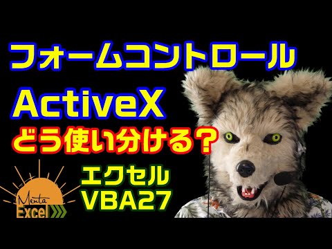 エクセル VBA 27 フォーム コントロールと ActiveX の使い分け方　プログラミング