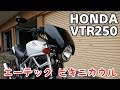 エーテック ビキニカウルを紹介！！ HONDA VTR250