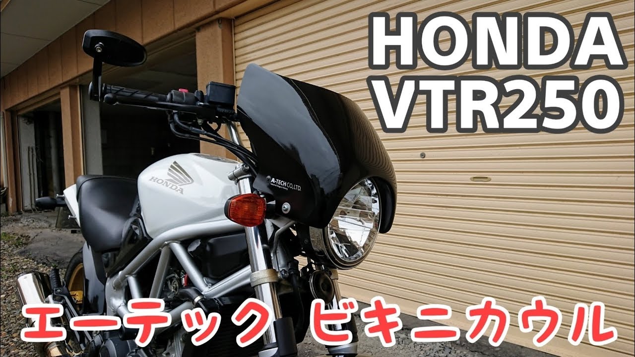 エーテック ビキニカウルを紹介 Honda Vtr250 Youtube