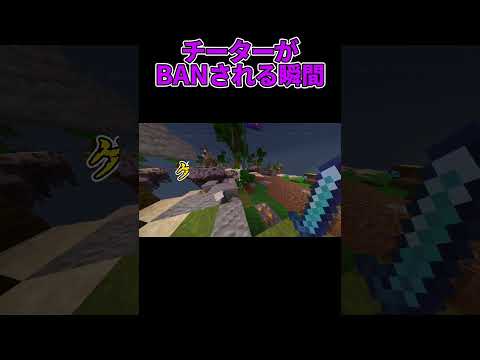 マイクラHIVE チーターがBANされる瞬間 Minecraft Shorts