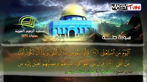 سورة طه للقارئ الشيخ / محمود أحمد طه مرعى