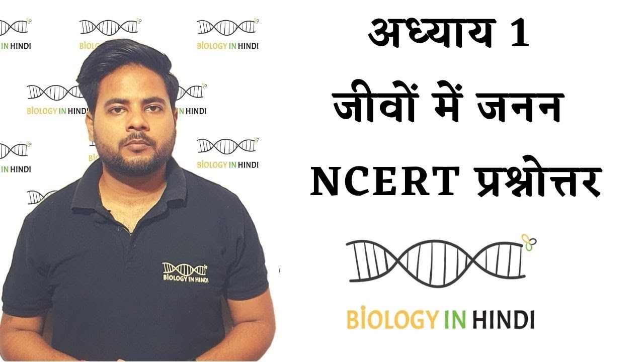 Chapter 1 Reproduction in organism | अध्याय- 1 जीवों में जनन |NCERT questions and answers chapter 1